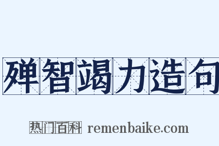殚智竭力造句是什么意思的图片